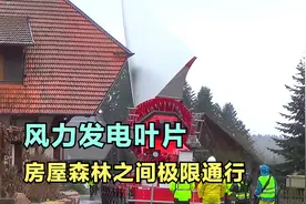 46米长风力发电叶片，运到山顶安装费用120万美元，运费比造价高视频封面