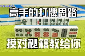 打麻将没有对子？“摸对秘籍”教给你，这才是高手打牌思路！