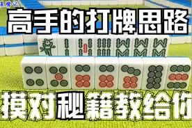 打麻将没有对子？“摸对秘籍”教给你，这才是高手打牌思路！