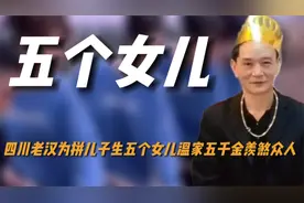四川老汉为拼儿子生五个女儿，温家五千金羡煞众人，网友抢当女婿视频封面
