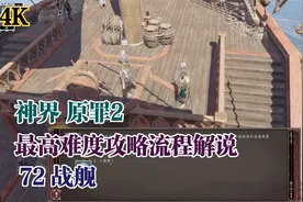 【4K】《神界 原罪2》最高难度攻略流程解说72 战舰视频封面