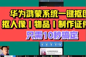 华为鸿蒙系统一键抠图，抠人像｜物品｜制作证件照只需10秒搞定视频封面