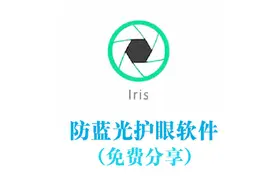 一款专业的防蓝光护眼软件，防止屏幕对你的眼睛产生伤害视频封面