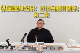 (第二集)劉鑾雄記招：澄清呂麗君關係；视频封面