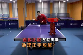 乒乓球直板正胶选手，如何用撇处理好正手短球？视频封面