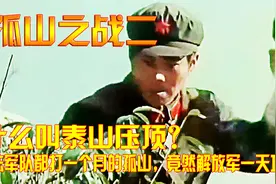 什么叫泰山压顶？日法军队都打一个月的孤山，竟然解放军一天攻克视频封面