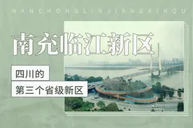 四川的第三个省级新区——临江新区视频封面