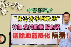中医药经方"黄连黄芩阿胶汤"补血安神解心烦,清除血液热化病毒！