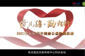 2021年美年健康集团第五届“爱无疆·助残行”公益助残活动视频封面