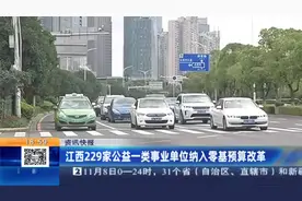 江西229家公益一类事业单位纳入零基预算改革视频封面