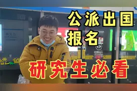 硕博研究生出国交换的好机会，2022公派留学报名开始，亲历者谈视频封面