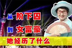 一代首富吴胜明：老公背叛，独女自杀，坐牢18年仍成千万富豪视频封面