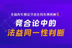 北大法学院在线讲座第5讲：竞合论中的法益同一性判断视频封面