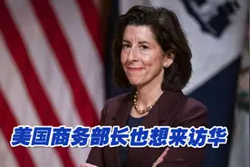 苹果、辉瑞、奔驰等国际巨头纷纷安排访华，美国商务部长也想来视频封面