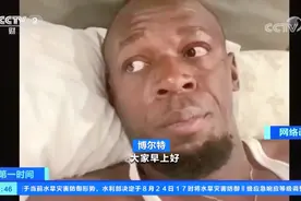 博尔特回应感染新冠病毒传言：尚在等待检测结果 已经自我隔离视频封面