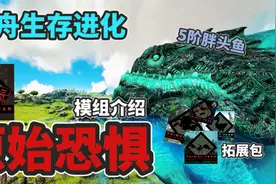 方舟原始恐惧模组攻略介绍！上千种阶级生物！