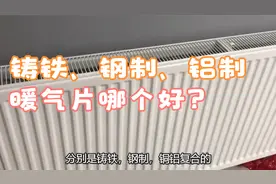 铸铁、钢制、铝制暖气片哪个好？听老师傅说完，才知道我家选错了视频封面