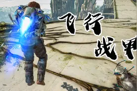 方舟生存进化：四处收集能量元素，为“飞行战甲”充能！视频封面