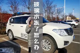 开途乐自驾东北，加满的玻璃水才刚出发就冻住了！问题到底出在哪视频封面