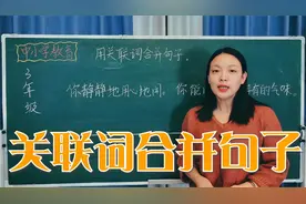 三年级语文试卷中的一道题，用关联词将2句话合并，教你做题技巧视频封面
