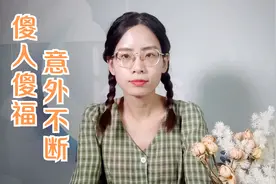 傻人傻福，很难有人知道想什么，一周内意外频出