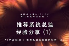 Netflix 网飞系统推荐总监经验分享-满满干货视频封面