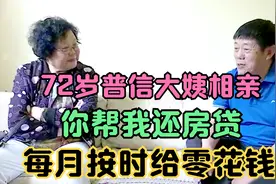 72岁普信大姨相亲，开门见山：你帮我还房贷，每月按时给零花钱！视频封面