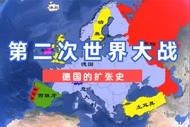 第二次世界大战之德国的扩张，欧洲历史上最接近统一的一次。视频封面