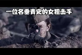 苏联史上前十的女狙击手，巾帼不让须眉视频封面