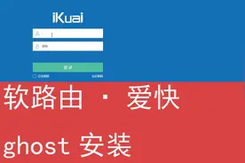 软路由爱快ghost安装方式演示·转载