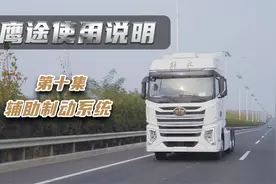 解放鹰途头等舱操作使用说明10：辅助制动系统
