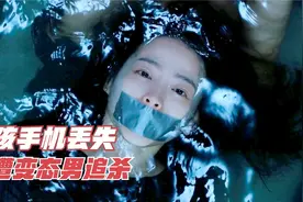 女子手机意外丢失，隐私泄露，惨遭变态男追杀！03视频封面