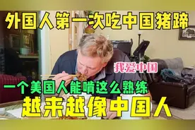 外国人第一次吃中国猪蹄，双手直接拿起来啃，太香了完全停不下来视频封面