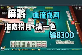 麻将血流成河，被海底捞月的清一色自摸，输8300分数