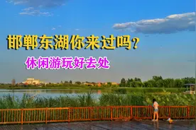 河北邯郸有个东湖，你知道在哪儿吗？今天带大家去看她迷人的风景视频封面