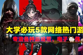 完美解决游戏荒！大学必玩的5款热门网络免费游戏推荐！视频封面