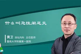 什么叫急性阑尾炎视频封面