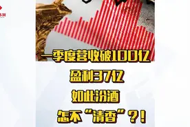 一季度营收破100亿、盈利37亿，如此汾酒怎不“清香”？！视频封面