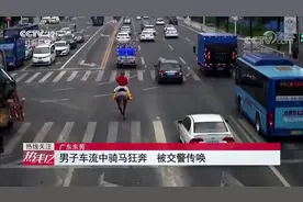 “潇洒”过头！神奇男子车流中策马奔腾 交警的传唤教育立马来了视频封面