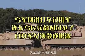 乌军别说打不过俄军，连东乌民兵都对付不了，自身军纪涣散成根源视频封面
