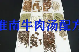 不去淮南，也能喝上淮南牛肉汤，一峰详细讲解香料配方的配比。视频封面