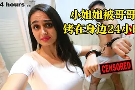兄妹恶搞：小姐姐被哥哥24小时铐在身边，结果肠子都悔青了！视频封面