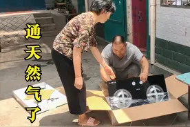 天然气表装好了，又买个新天然气灶，是不是真的比液化气省钱了？视频封面