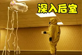 深入后室通关攻略03，结局一，大宣解说！视频封面