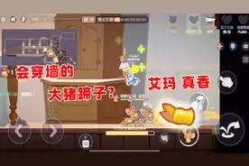 猫和老鼠手游：这猫用了“穿墙术”？用大猪蹄引诱队友，哎呀真香