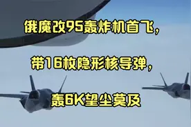 俄魔改95轰炸机首飞，带16枚隐形核导弹，轰6K望尘莫及视频封面