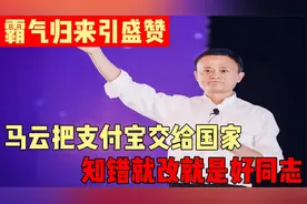 马云将支付宝上交国家！蚂蚁金服霸气归来，幡然悔悟依然是王者视频封面