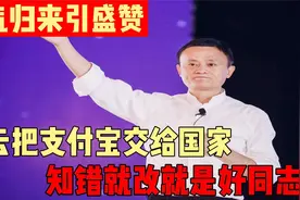 马云将支付宝上交国家！蚂蚁金服霸气归来，幡然悔悟依然是王者视频封面