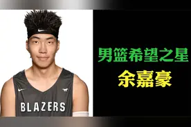 他被看作姚明的接班人，男篮未来内线支柱，他就是天才少年余嘉豪视频封面