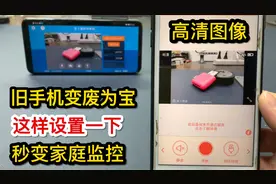 家里闲置的旧手机，这样简单设置一下变成家庭监控，外出也能看视频封面
